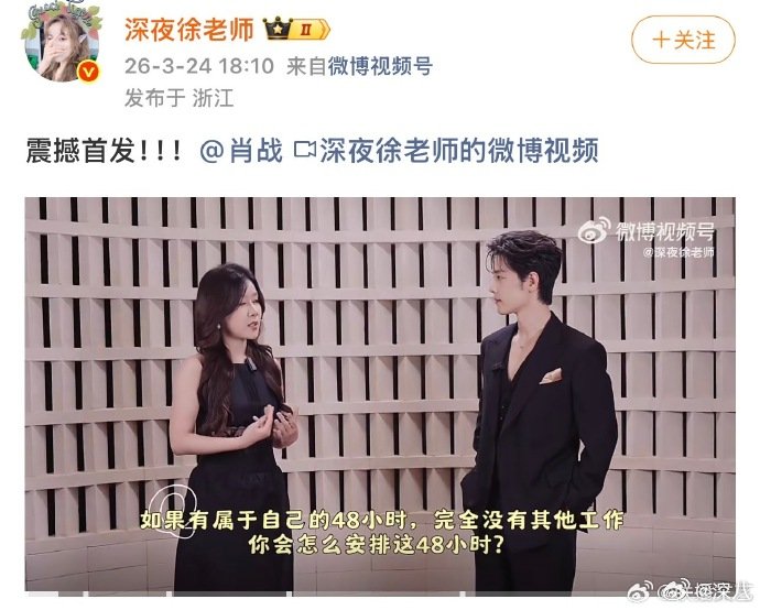 深夜徐老师采访肖战徐老师采访肖战深夜徐老师采访肖战，全体起立！