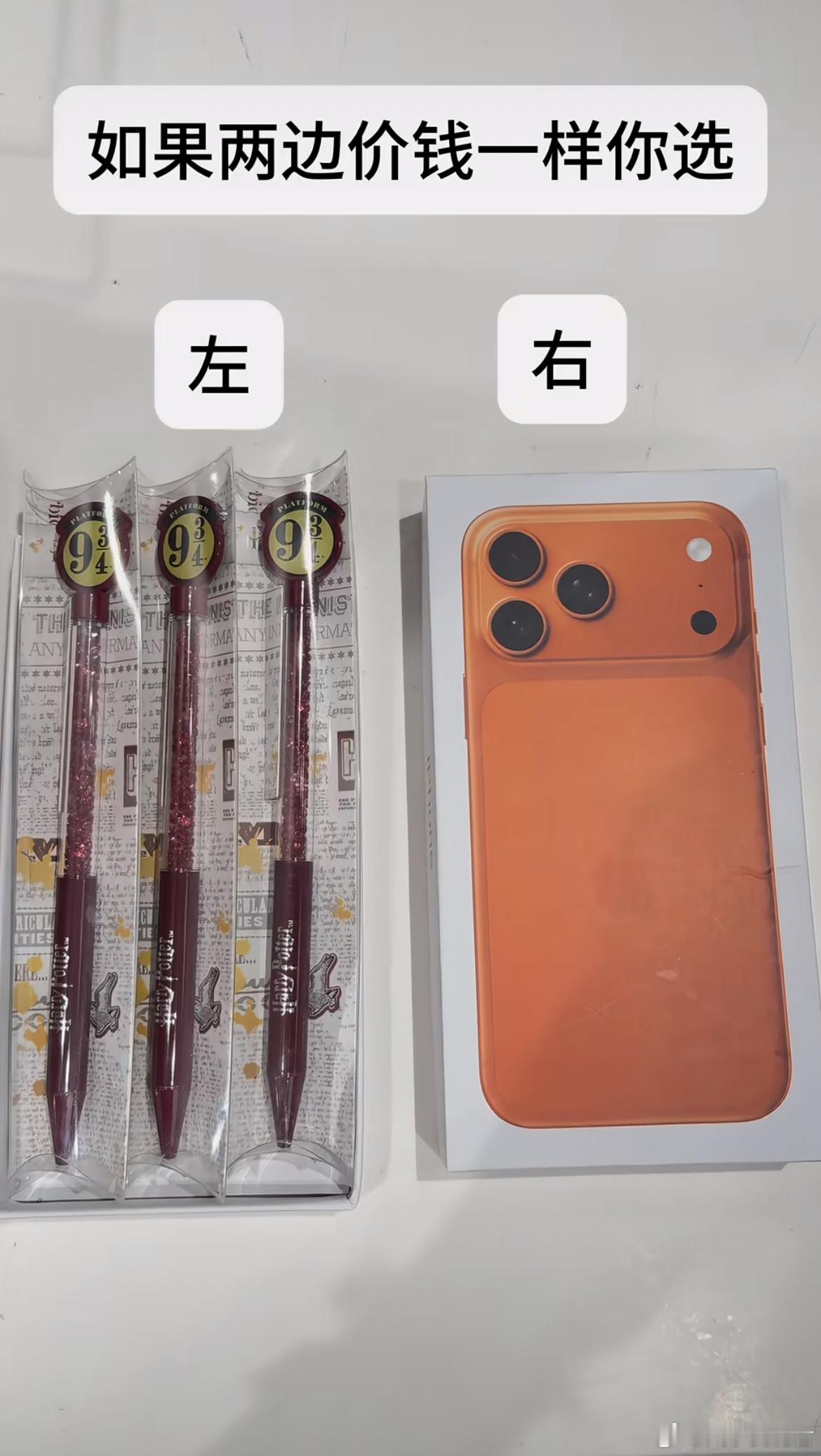 如果两边价钱一样你会选？