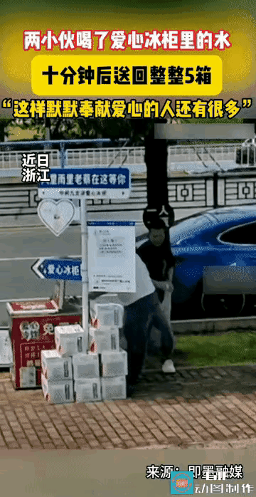 两名年轻小伙在路边拿了两瓶冰柜里的水喝了，待付钱时，发现这是做公益的爱心冰柜，于