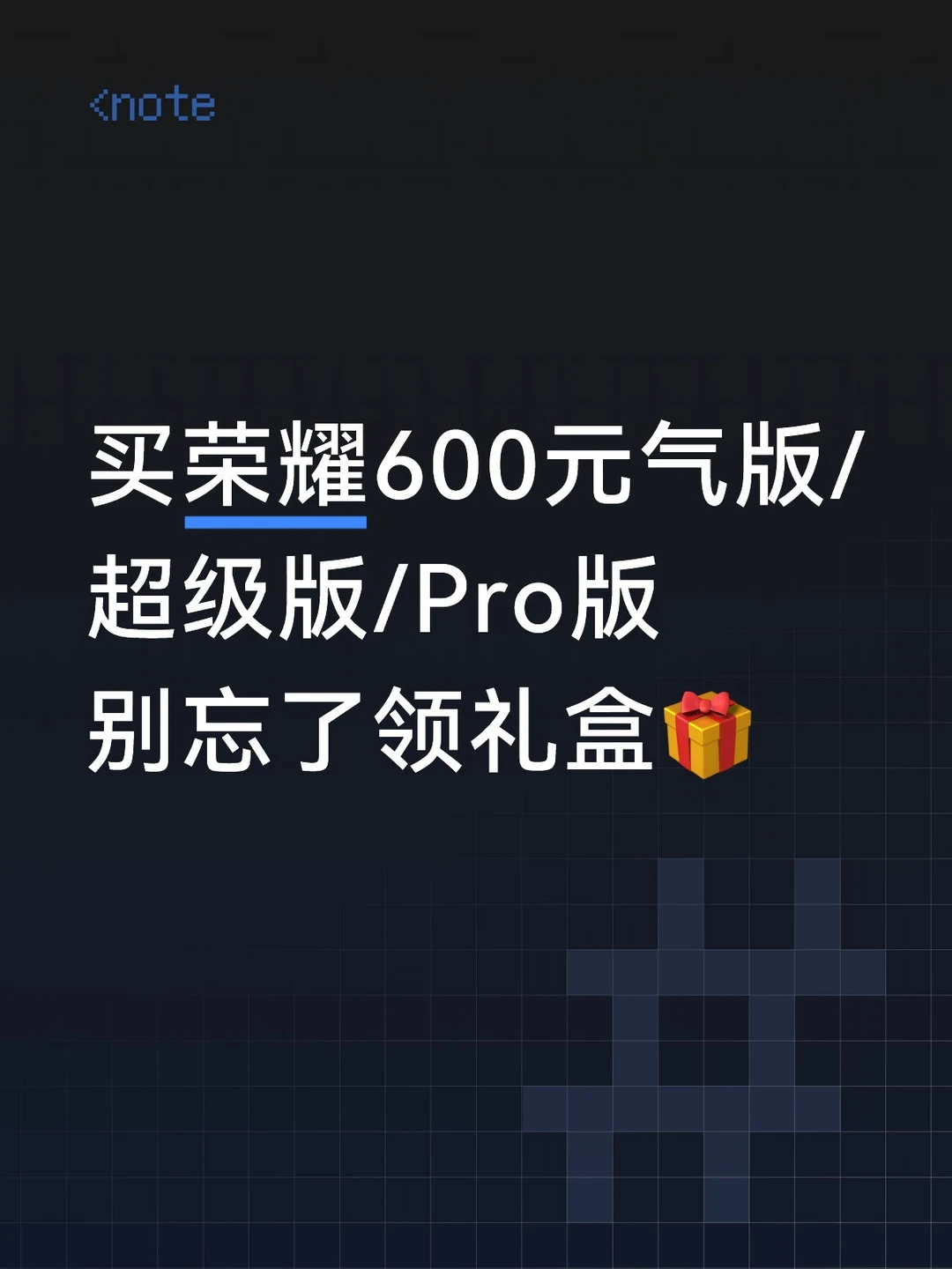 买荣耀600系列别忘了领礼盒🎁