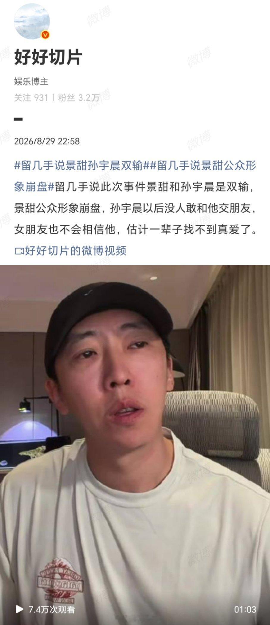 #留几手说景甜孙宇晨双输#手哥这嘴是开了光了，说的一针见血！孙宇晨被流量反噬，连枕边人都收割，做的是
