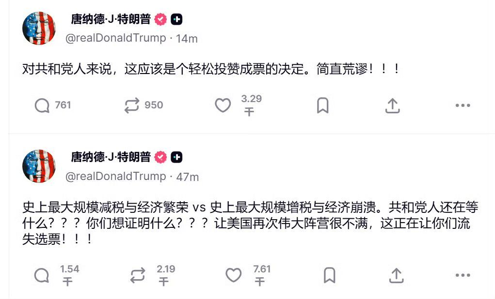 哦吼?川普的参议院版本“美丽大法案”在众议院卡住了，川普急了据说有