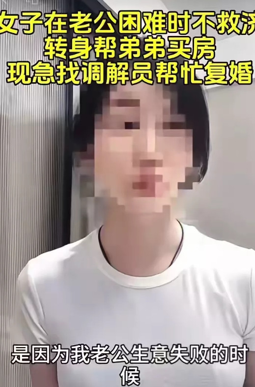 现实版扶弟魔！杭州一女子在老公生意失败最困难的时候把家里仅有的50万给他弟买房支