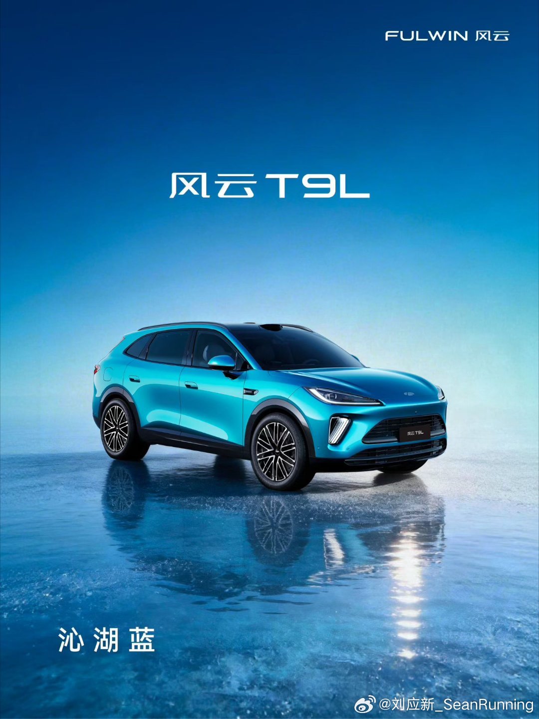 风云T9L沁湖蓝源自九寨沟108海子的灵秀风光车漆精准汲取这一抹自然绝色在光影