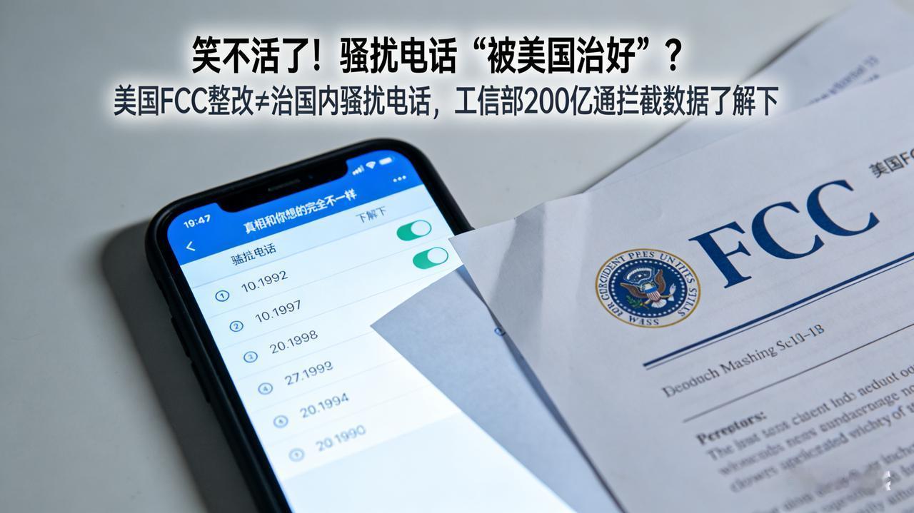 笑不活了！骚扰电话“被美国治好”？真相和你想的完全不一样直接给我气笑了。