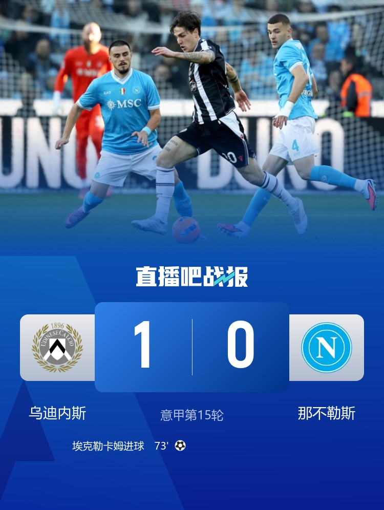 无缘登顶! 那不勒斯0-1乌迪内斯距榜首1分 孔蒂双线遭遇两连败
