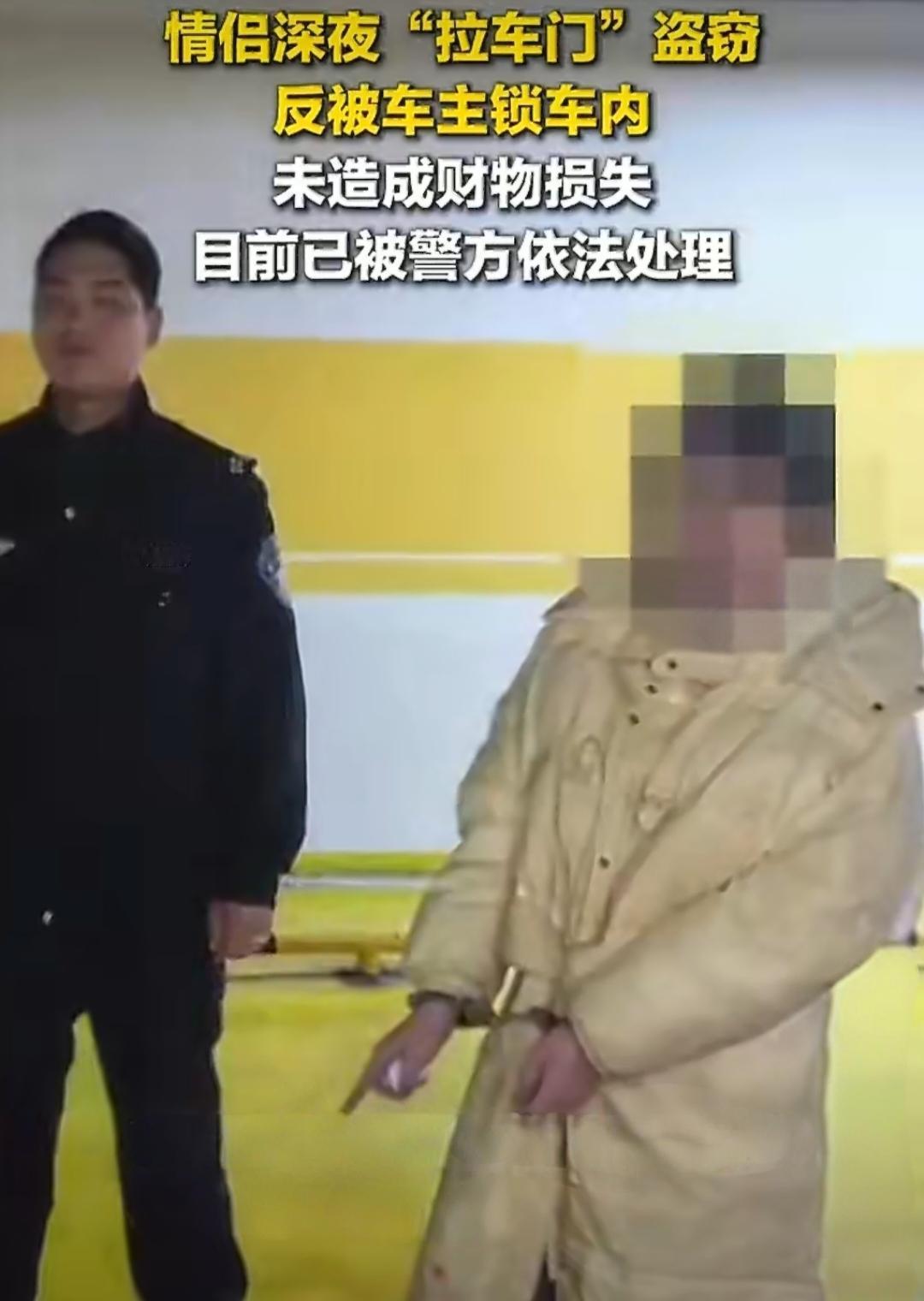 情侣深夜拉车门盗窃，反被车主锁车内！四川自贡富顺县一对小情侣，深夜在小区停车
