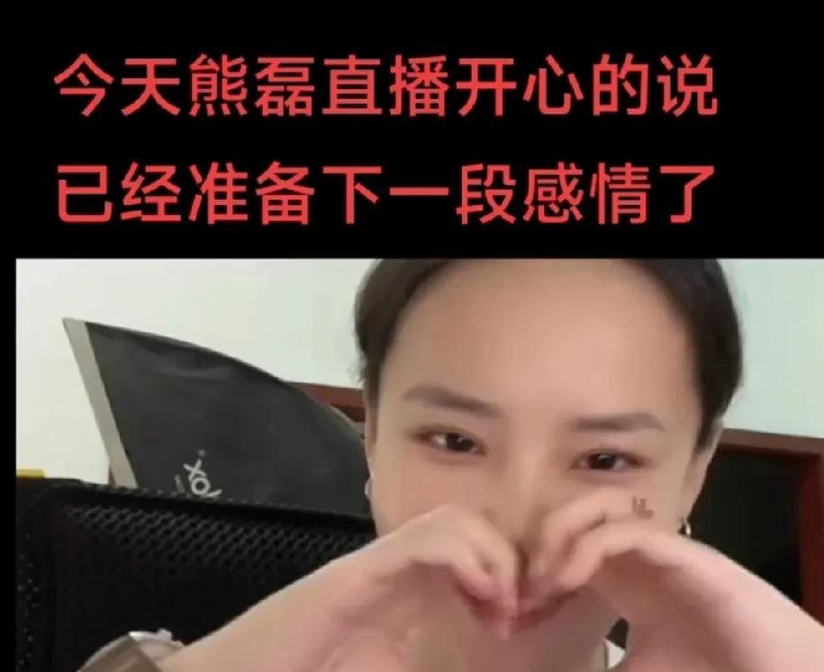 熊磊今天直播了，想想脸皮还真是够厚！她在直播间说，已经准备进入下一段感情了