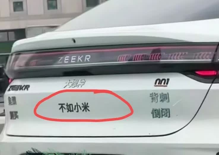 极氪001屁股上贴着“不如小米”，刚好后面的车是辆小米，此时此刻小米车主肯定笑得