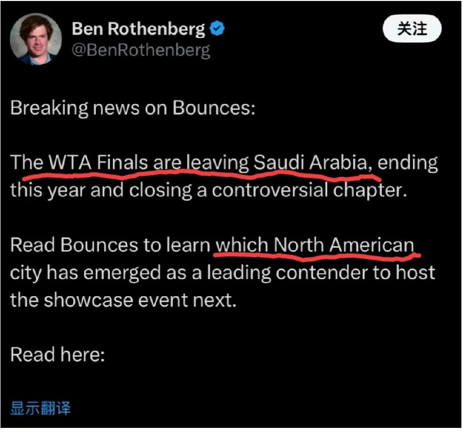 资深网球记者BenRothenberg独家报道:WTA年终总决赛即将离开沙特阿