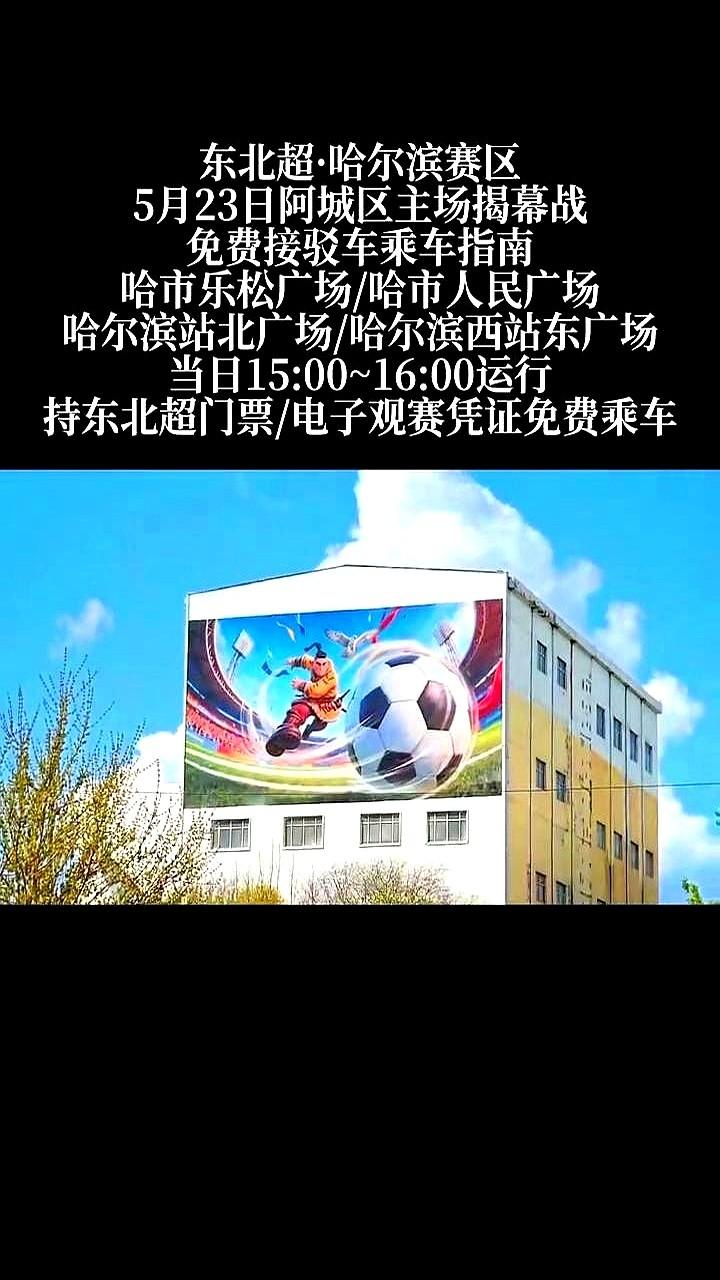 哈尔滨办足球赛，直接把人看懵了。18块钱一张票，还给你配200台大巴车，市里