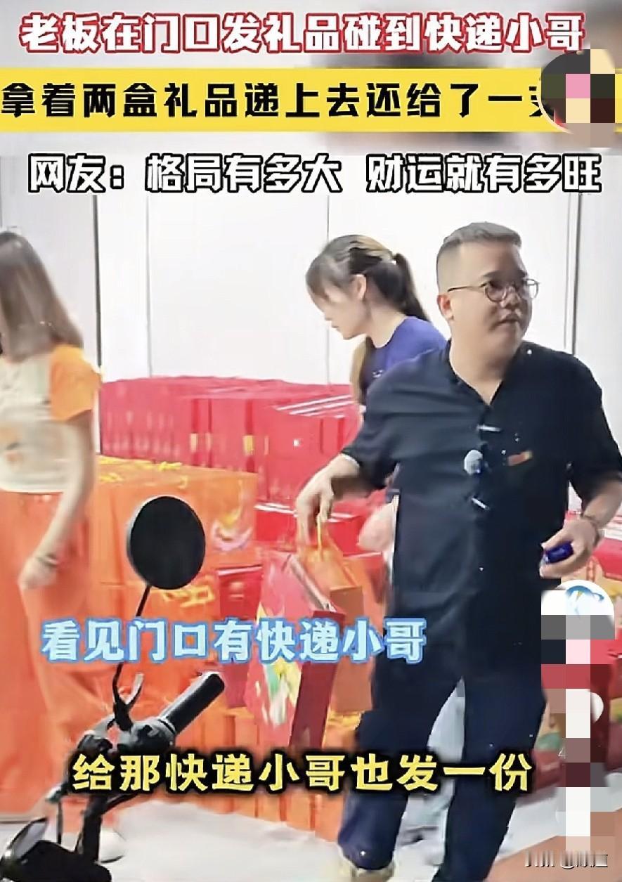 老板正在门口给自己的员工发放礼品，一回头看见了快递小哥，然后对助手说，给小哥一份