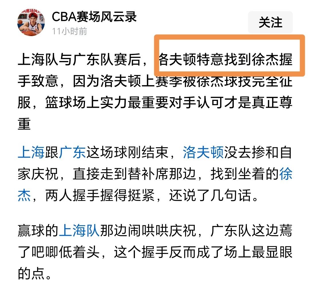 请广东男篮自媒体别吹了哈，真的看笑了？“上海男篮外援洛夫顿特意找到徐杰握手致意，