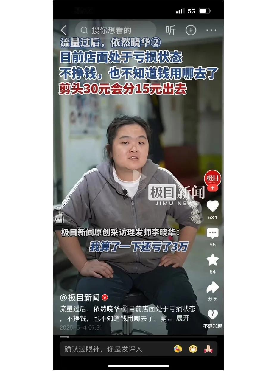 震惊！晓华理发师目前店面亏损3万。网友:呵呵，聪明人！不用交税了。不可能亏的，快