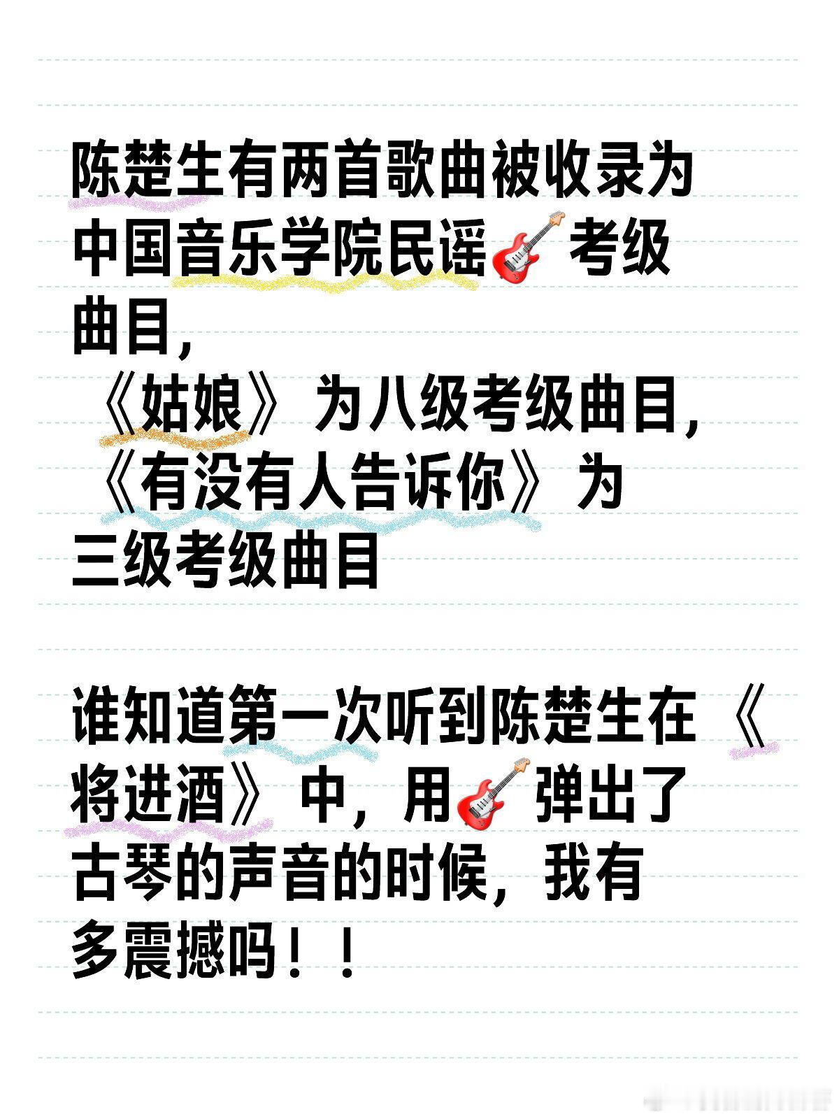 歌手陈楚生就是有实力啊！陈楚生有两首歌曲被收录为中国音乐学院民谣🎸