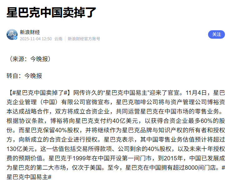 “星巴克中国卖掉了”，这个结论多少有点冒。星巴克确实将在华业务60%的股权卖给中