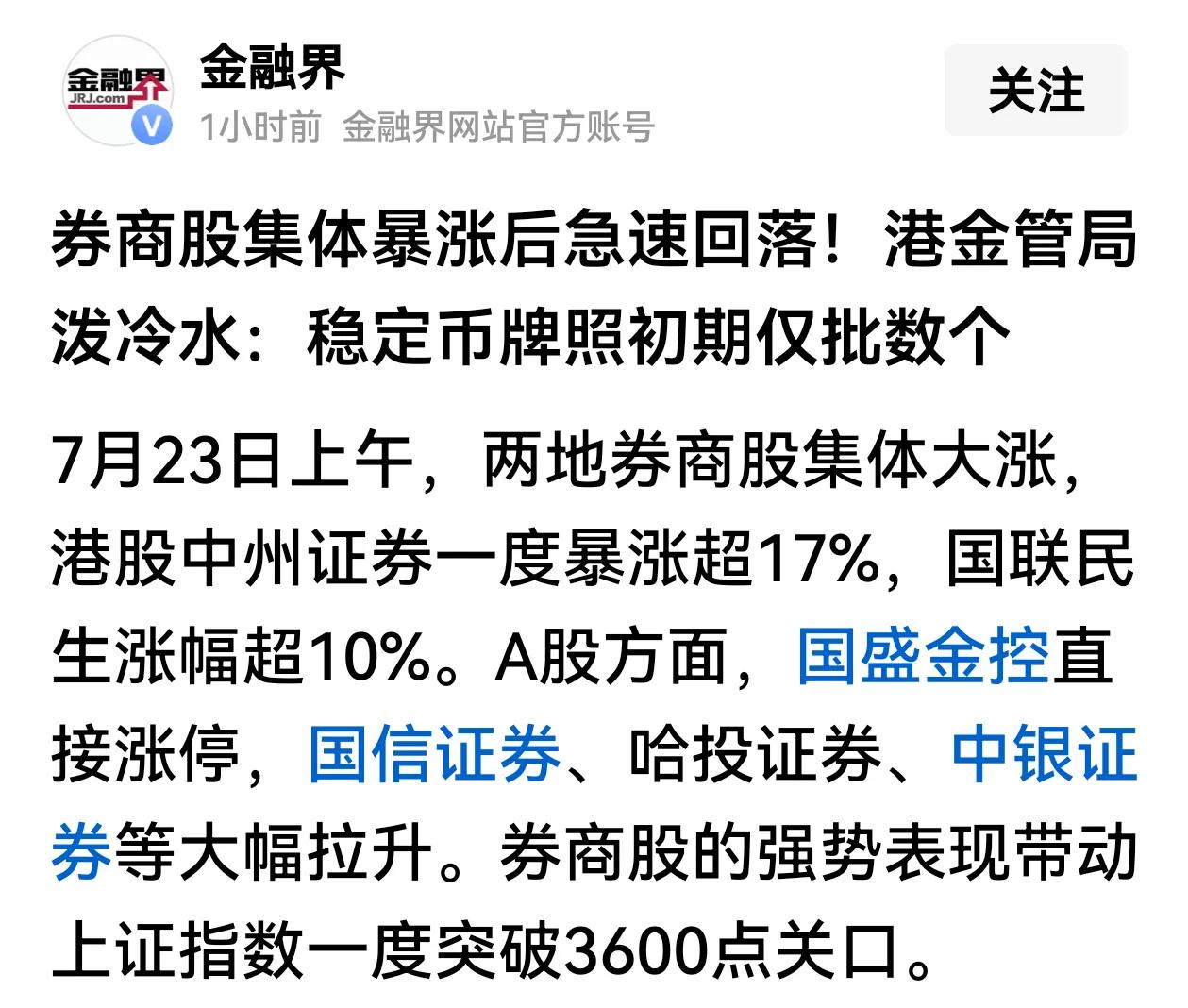 香港经管局泼凉水，稳定币牌照初期仅批数个。这让众多券商股失望了，导致券商股集体大