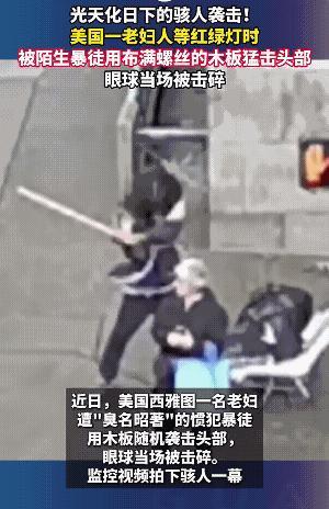 美国的司法到底在保护谁！一位老太太等红灯过马路，突然就被凶手从身后掏出的加装了螺
