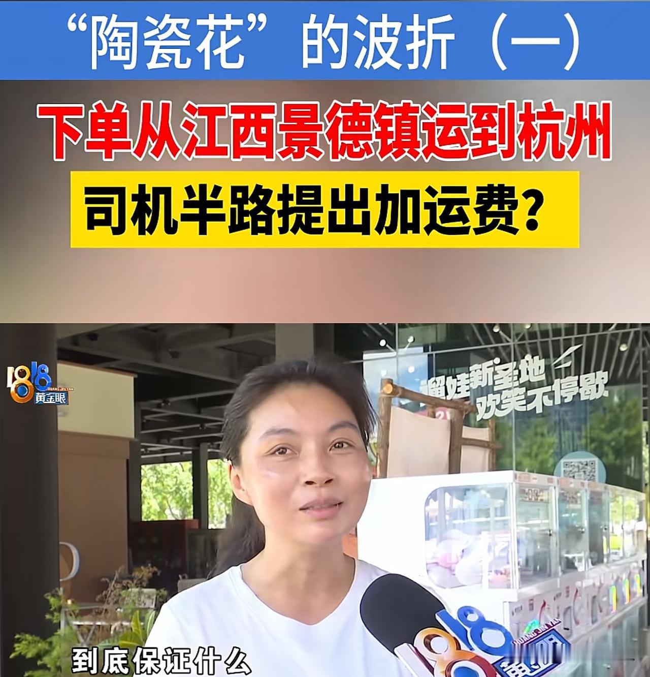 浙江杭州，一女子在平台上下单，将14000元的一批陶瓷，从景德镇运到杭州。女子填