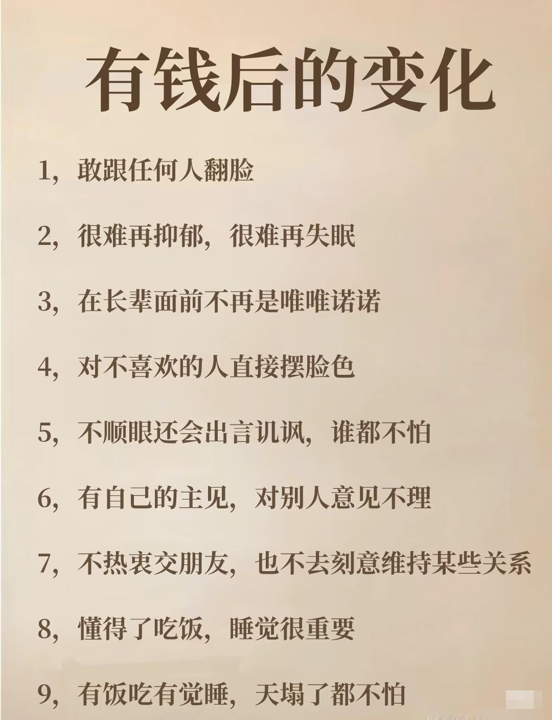 有钱后可能发生的九个变化：1.更敢与人发生冲突。2.抑郁和失眠情况减少