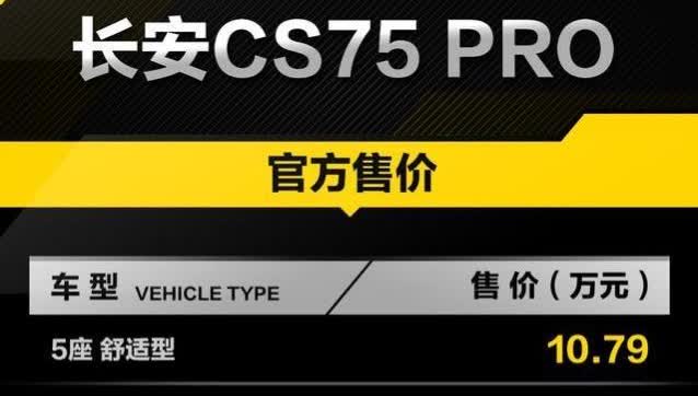 长安CS75Pro正式上市了，价格10.79万起！！！！！长安7