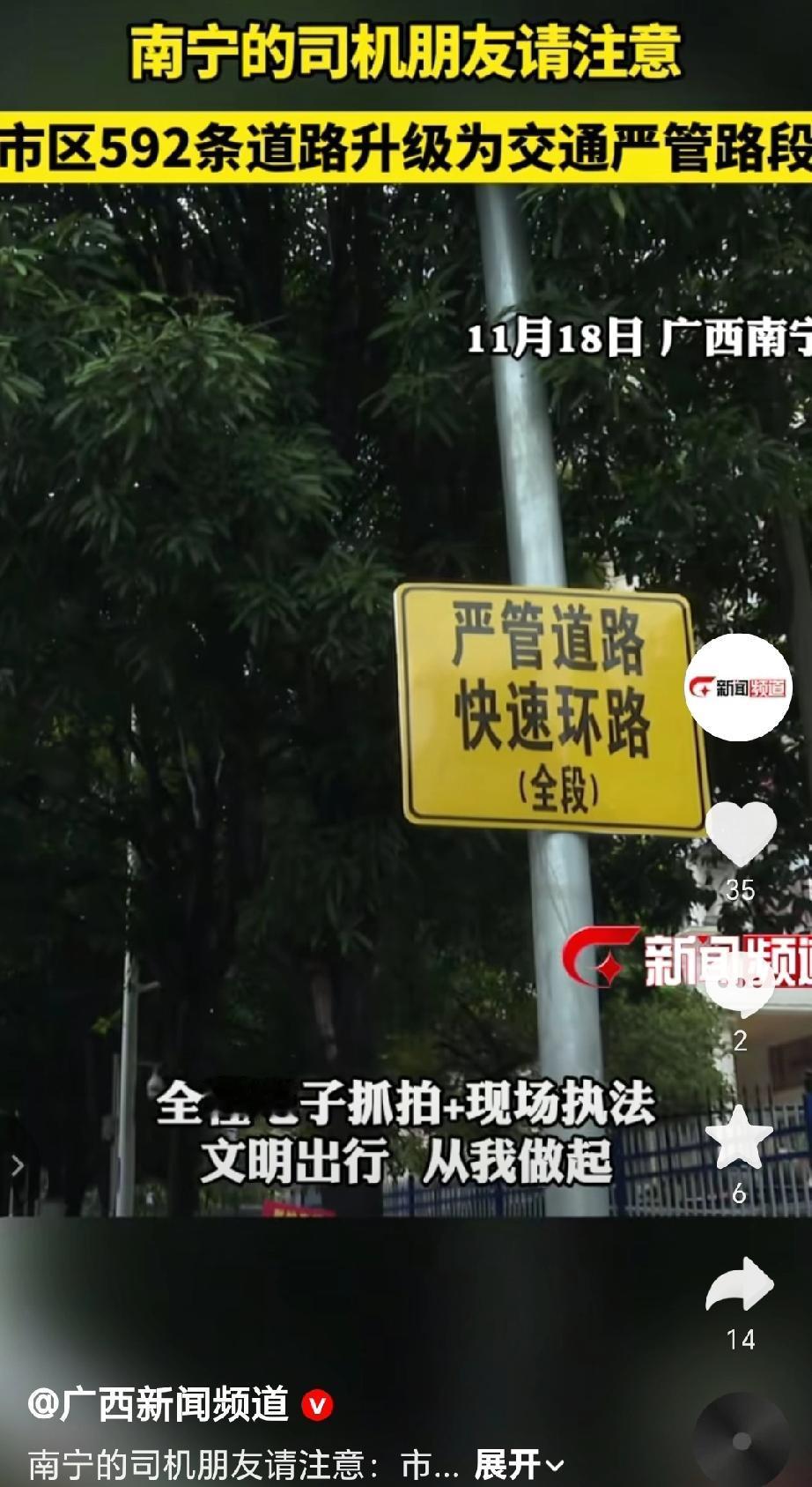 南宁的司机朋友请注意，南宁市区592条道路升级为交通严管路段。从11月17日起，