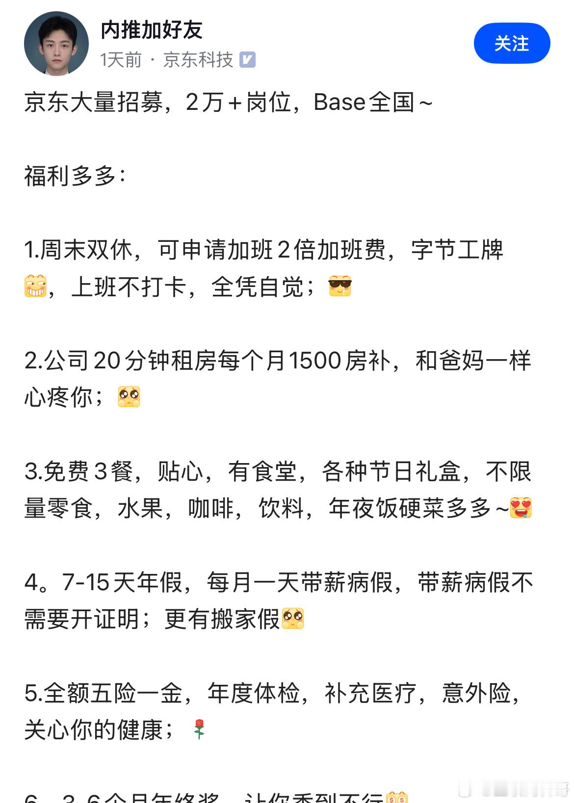 卧槽，京东的工作薪资待遇这么好吗？？上班不打卡，1500块钱房补，免费三餐，3-