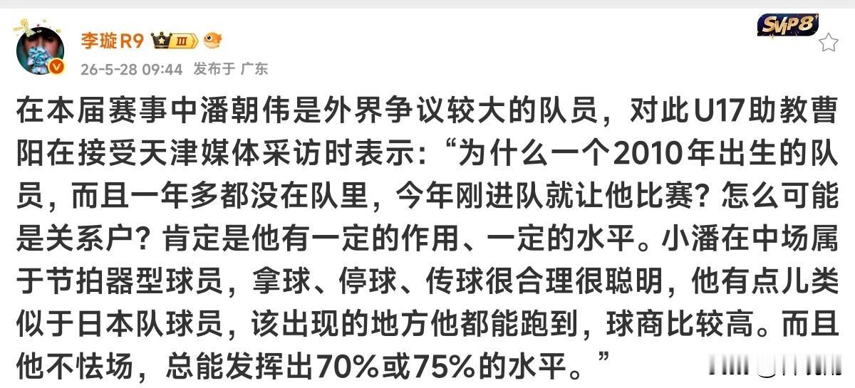 果然球迷和专业人士还是不同的，在U17亚洲杯被部分球迷诟病最多小将潘朝伟，却得到