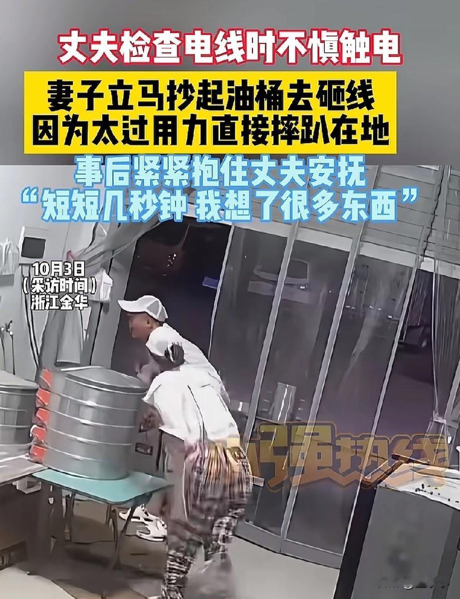 浙江金华，一位餐店老板在检查线路的时候，不小心触电，其妻子看到后立马就拎起油桶去