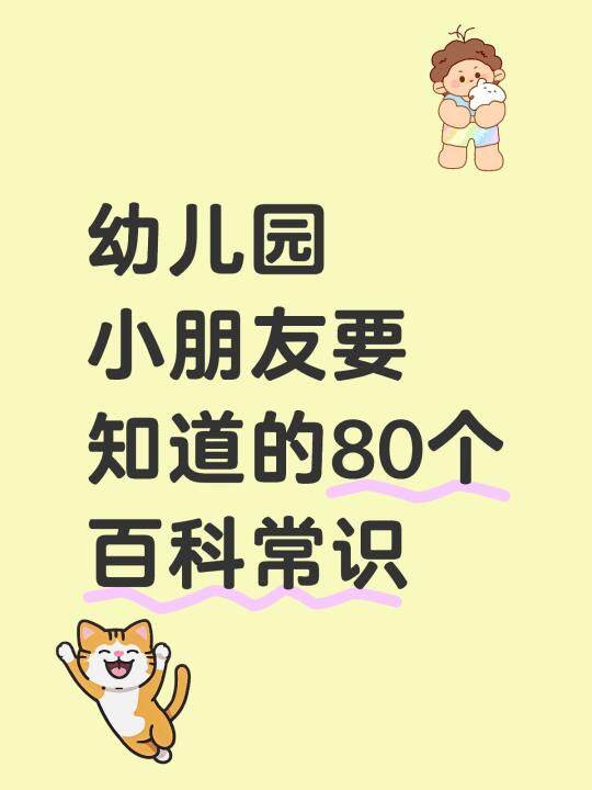 幼儿园小朋友：必背80个基础百科常识❤️