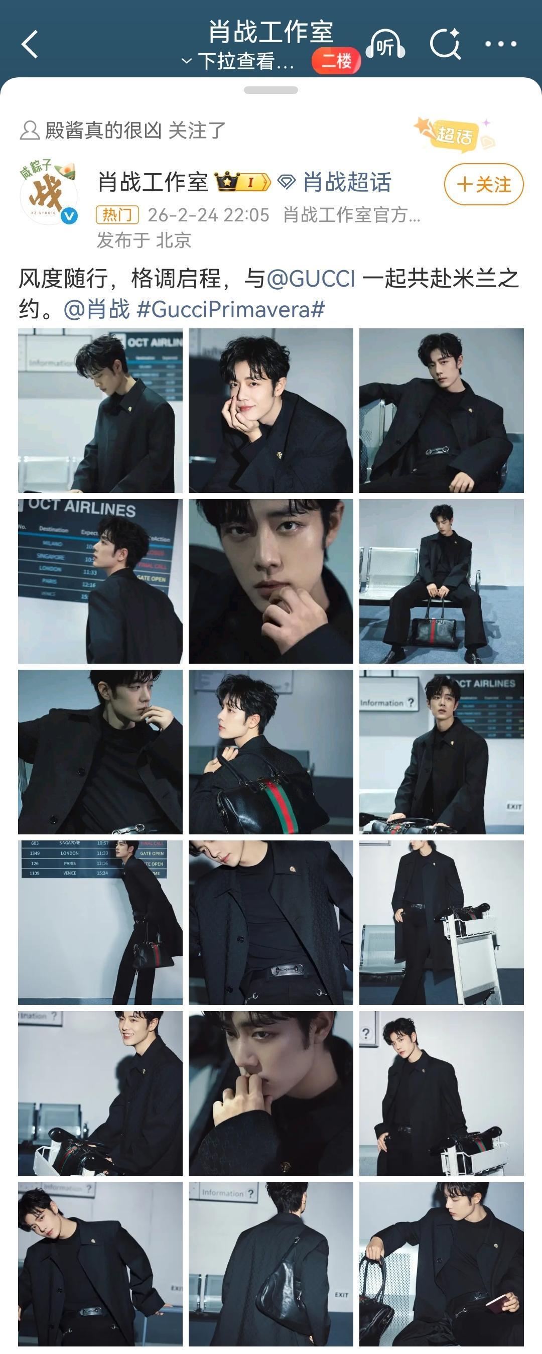 就在刚刚，肖战工作室发布肖战米兰时装周出发图。热闹了热闹了，小黑又可以蹭流量了！