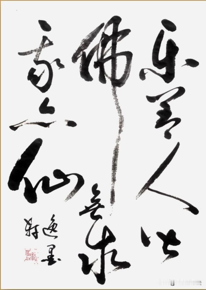 乐善人皆佛无求我亦仙