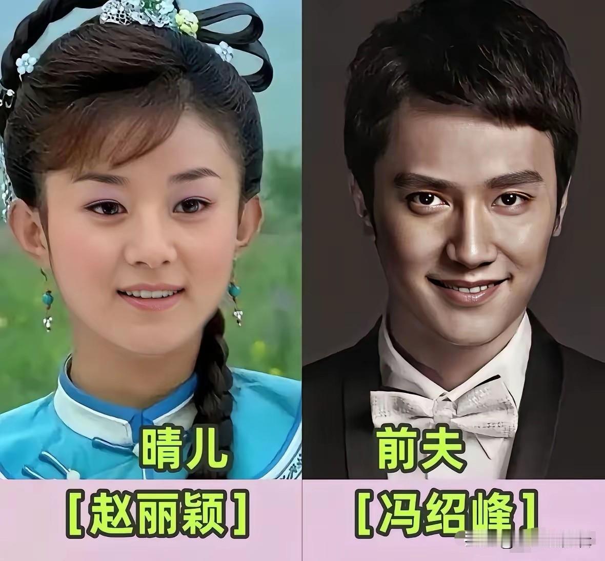 《新还珠格格》演员现实里的另一半。当年追剧的时候，谁也没有想到，饰演晴儿的赵丽颖