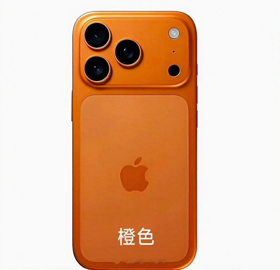 iPhone17Pro橙色新配色友商都在卷配置，苹果开始卷配色了，苹果这次真是不