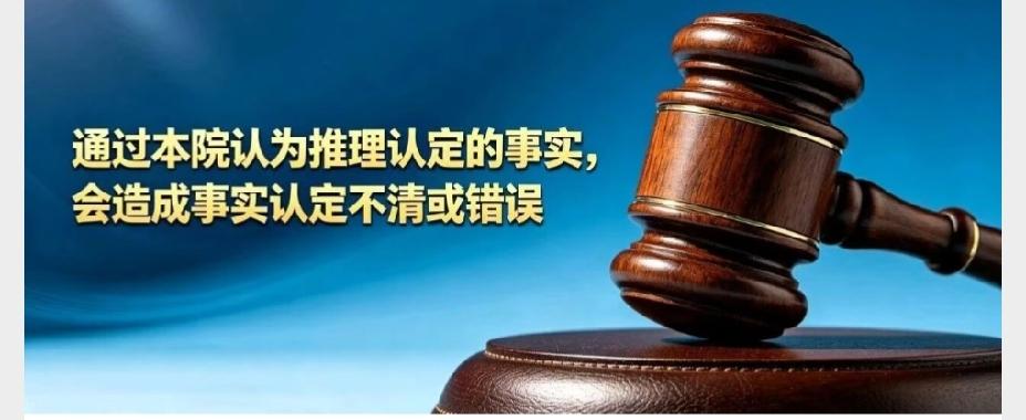 判决书致命漏洞：只靠“本院认为”推理定事实，属于认定事实不清、依法可改判很