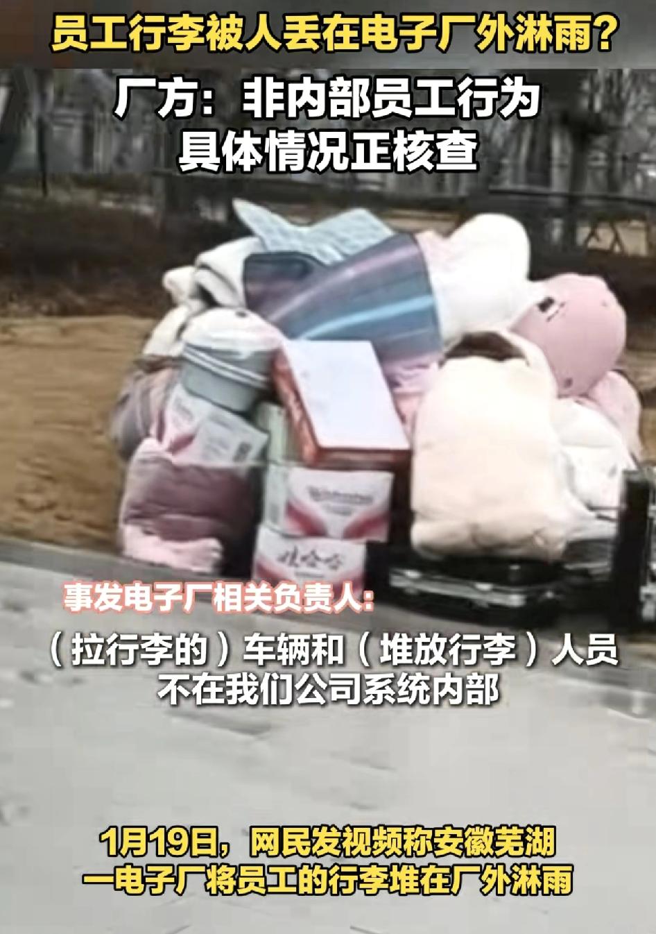 安徽芜湖一家电子厂外面有员工的行李被堆放在窗外淋着雨。工厂的负责人表示，他们从监
