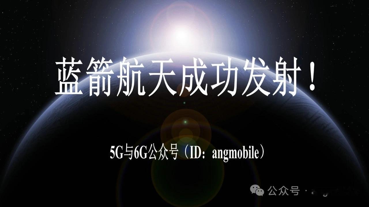 蓝箭航天朱雀2E遥五成功发射！商业航天再迎重大突破核心事件5月14日