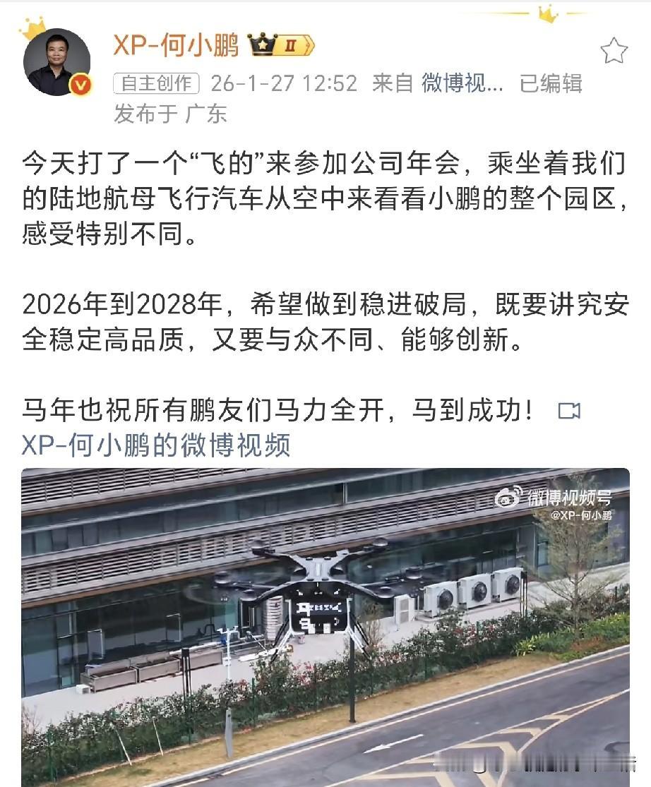何小鹏：打个飞的来年会，新的一年马力全开。何小鹏发动态表示今天打了一个“飞的