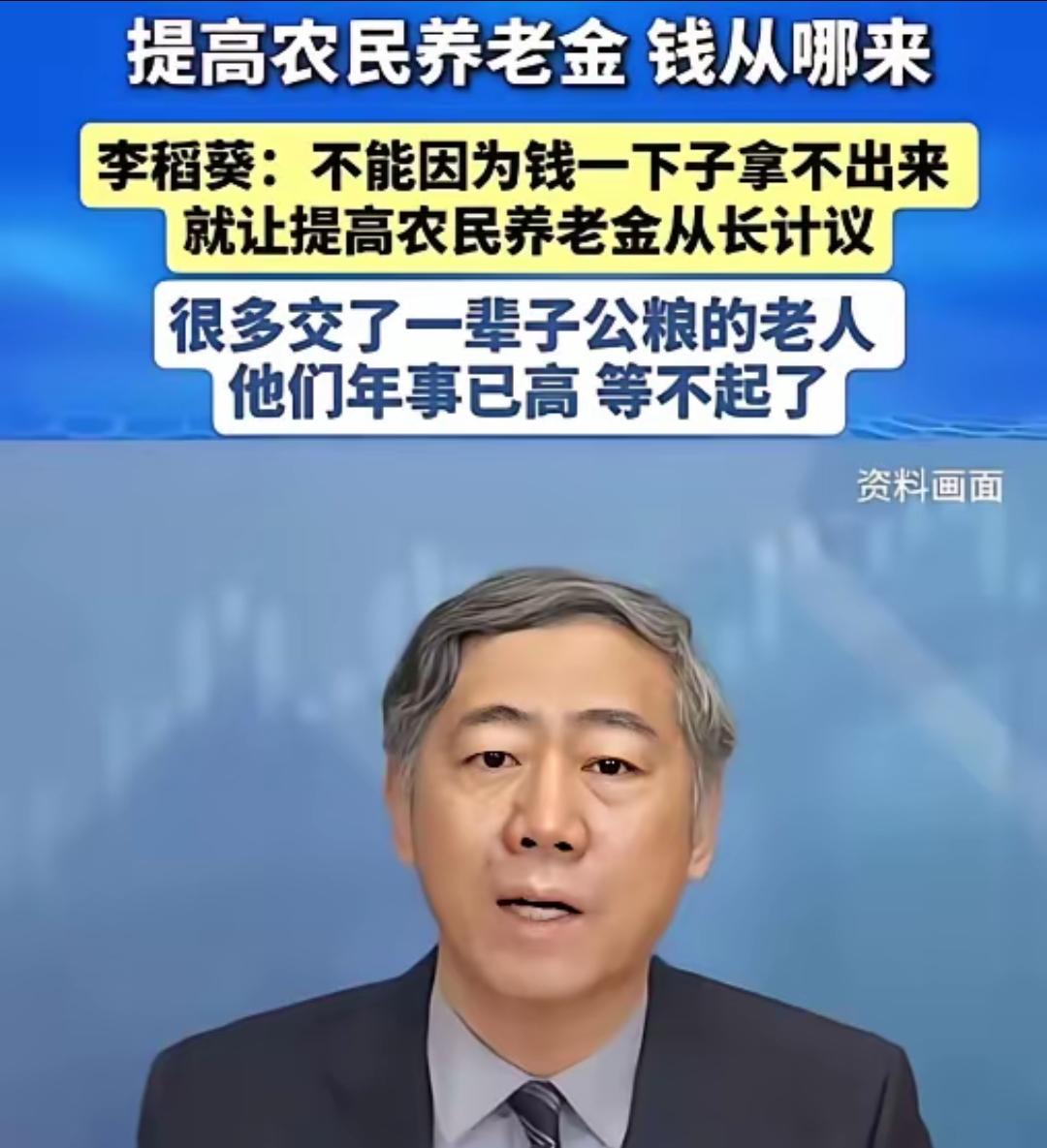 清华大学李稻葵：“不能因为钱一下子拿不出来，就让提高农民养老金从长计议，很多交了
