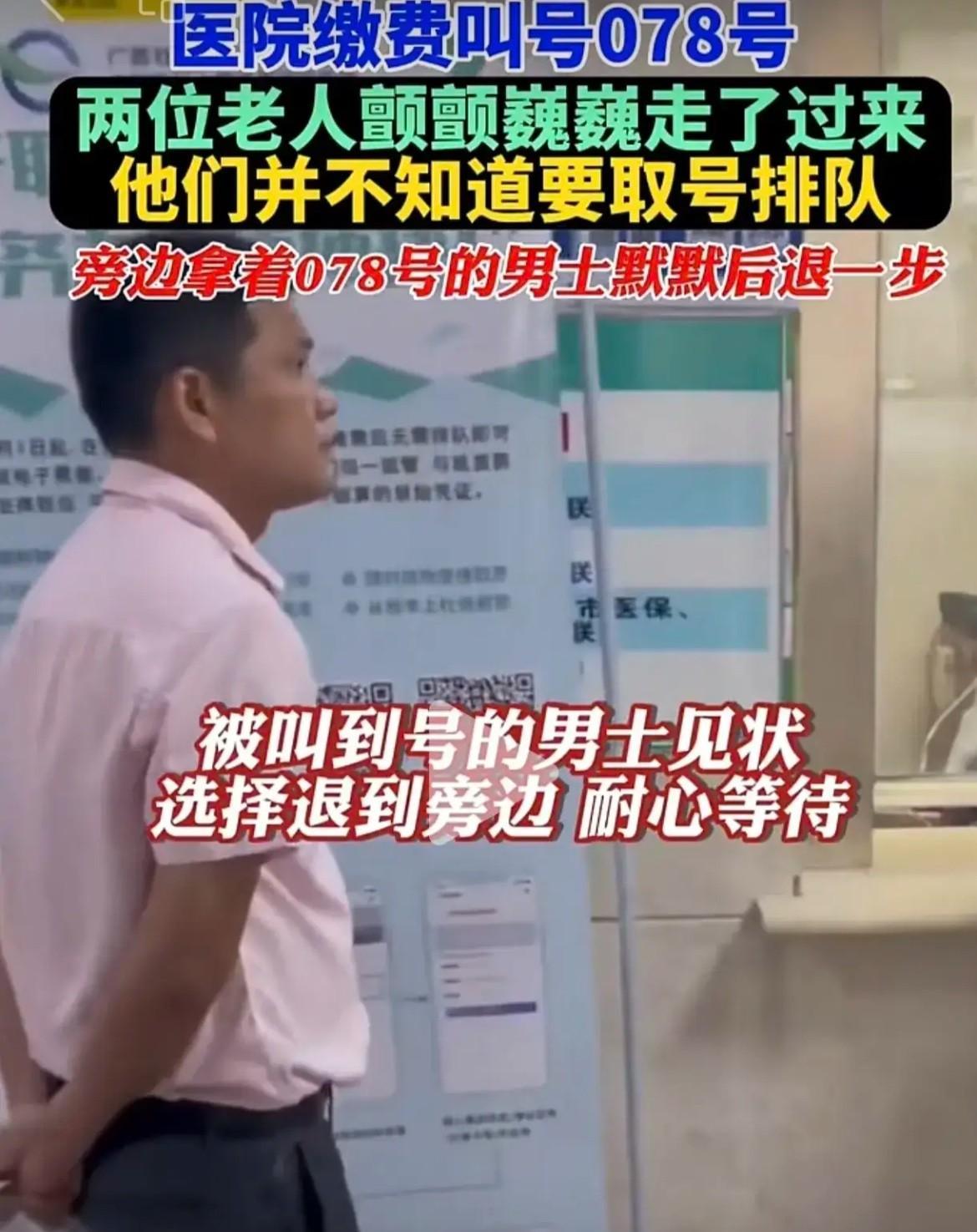 这应该是最没有争议的一次插队了医院缴费大厅里，叫号声此起彼伏。一对白发苍苍的老夫
