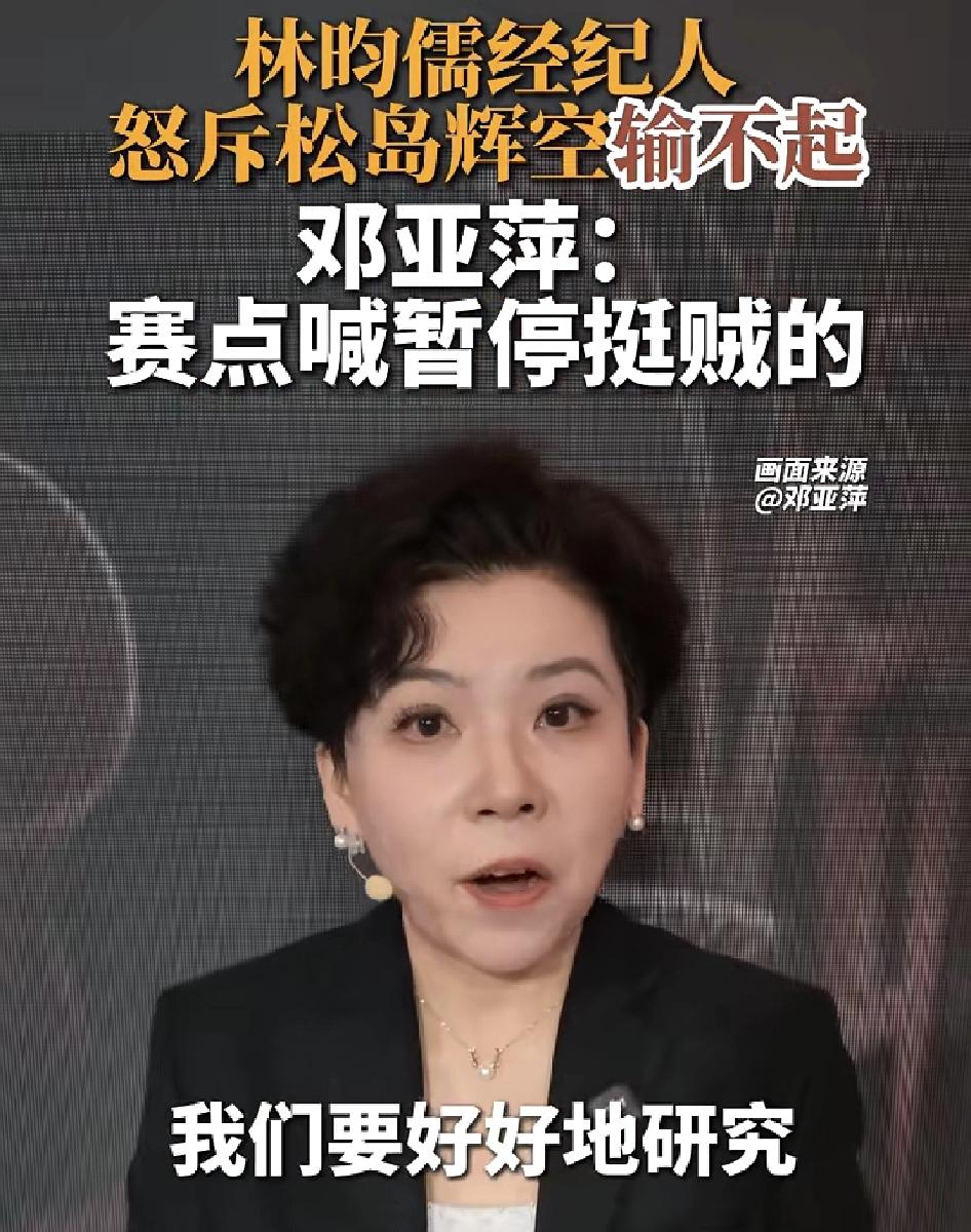 邓亚萍说：“松岛辉空在林昀儒赛点的时候申诉场外干扰确实挺贼的，我们要好好研究一下