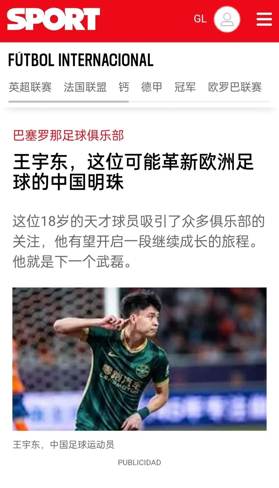 每日体育：王钰栋，这位可能革新欧洲足球的中国明珠。这位18岁的天才球员吸引了众