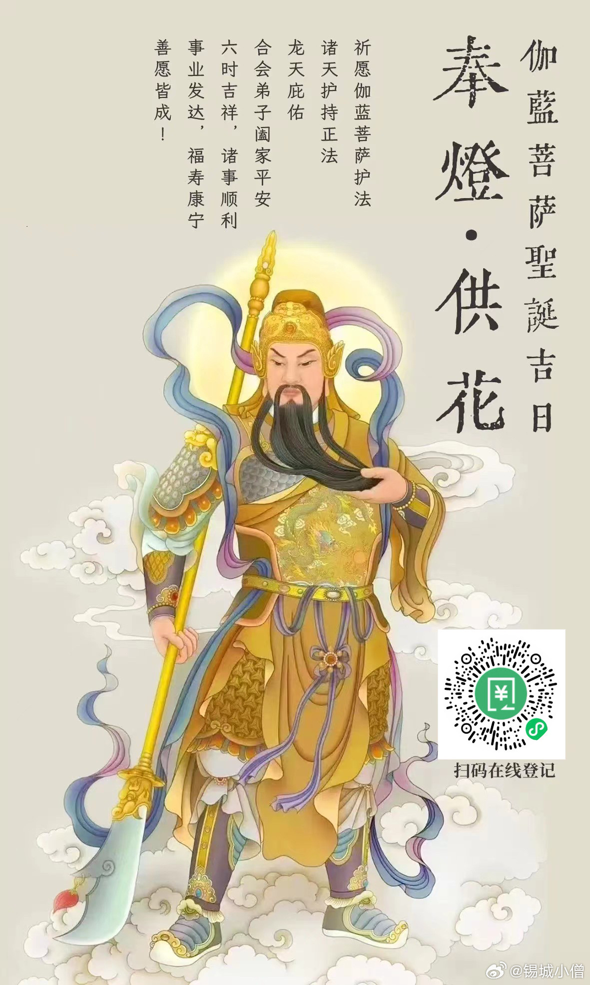 佛教是日伽蓝菩萨圣诞感恩财神菩萨赐予我们平安、健康、快乐的财富。