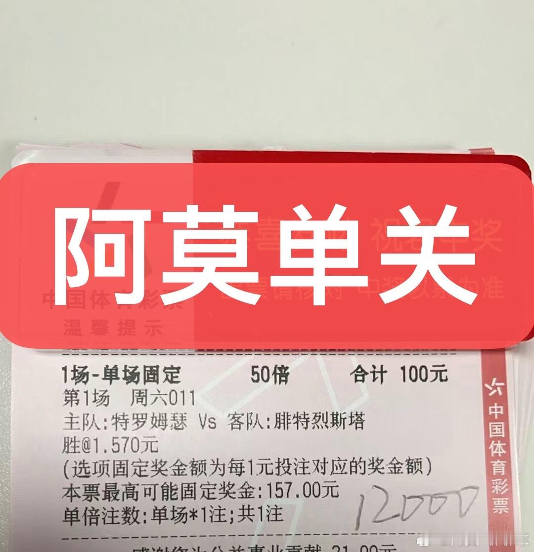 阿莫今日挪超单关精准预测如下！足球预测每日足球推荐竞彩足球推荐​​​