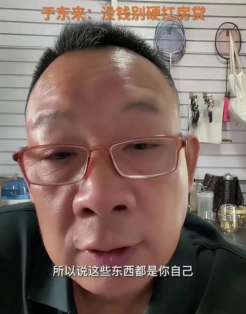 直播连麦时，网友本以为能得几句宽慰，于东来却直言不讳：房子压得你喘不过气，卖掉就