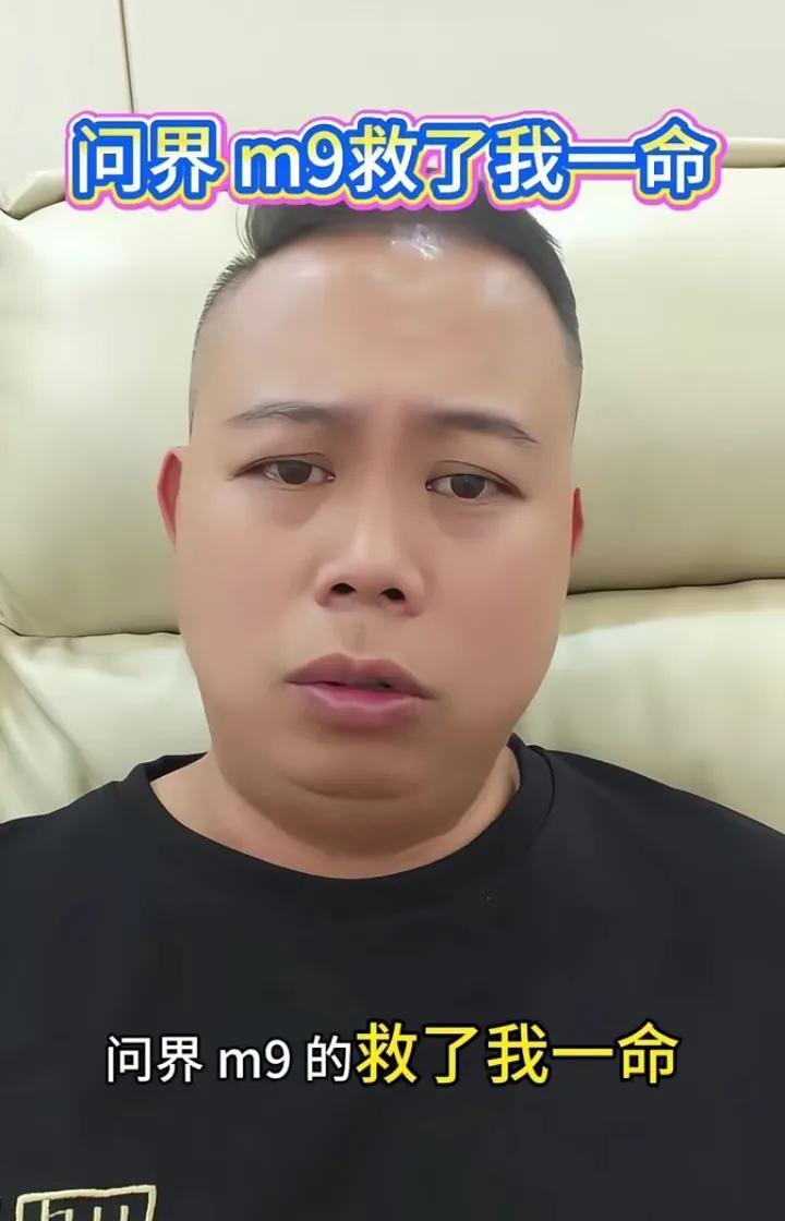 7月6日，一个深圳问界M9车主在抖音发视频，感激地表示：“我的问界M9救了我的命