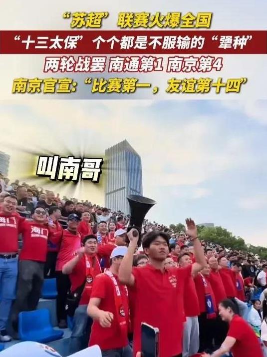 苏超南通队暂时领先，南通人有点狂了啊！昨天晚上，同学聚餐，南通同学竟然让南京的