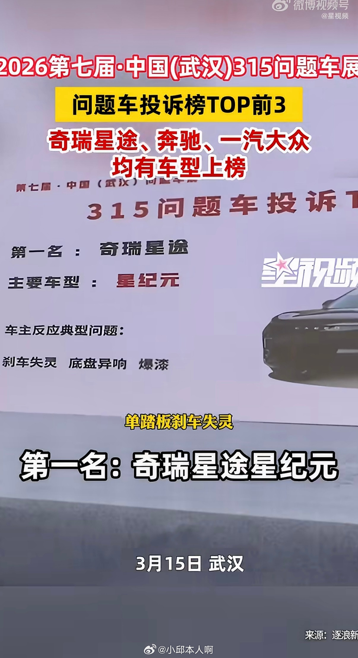 奇瑞再登问题车展投诉Top12026年武汉那边搞的315车展把问题车名单给公布了