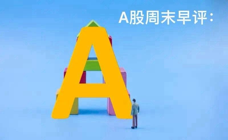 A股周末早评：昨夜美股大跌，A股接下来怎么看？昨天晚上美股三大指数出现了大幅度
