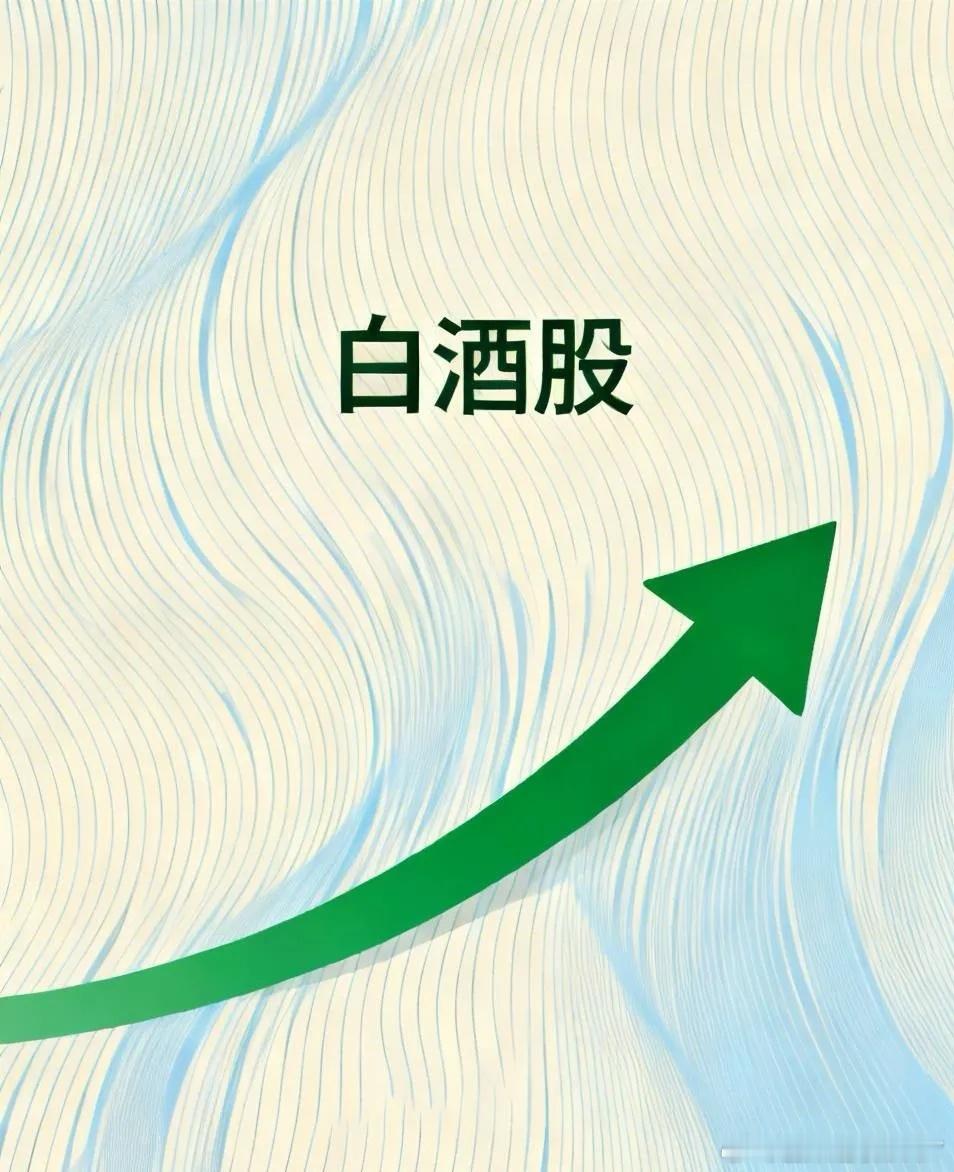 问：半导体与白酒二选一，买谁？答：白酒白酒，当然是白酒！1、我说买白酒你是不是有